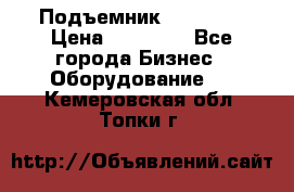 Подъемник PEAK 208 › Цена ­ 89 000 - Все города Бизнес » Оборудование   . Кемеровская обл.,Топки г.